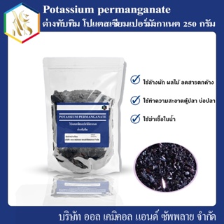 ด่างทับทิม (Potassium permanganate) ล้างผัก ฆ่าเชื้อโรค ล้างตู้ปลา 250 กรัม