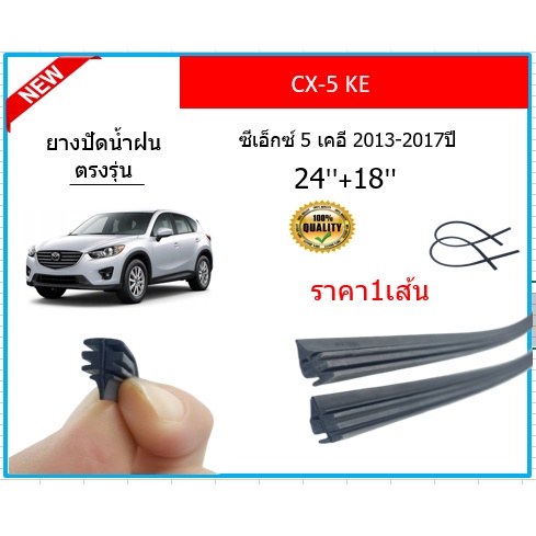 ราคา1เส้น-ยางปัดน้ำฝน-cx-5-ke-cx5-ซีเอ็กซ์-5-เคอี-2013-2017-ยางปัดน้ำฝนหน้า