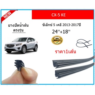 ราคา1เส้น ยางปัดน้ำฝน CX-5 KE CX5 ซีเอ็กซ์-5 เคอี 2013-2017 ยางปัดน้ำฝนหน้า