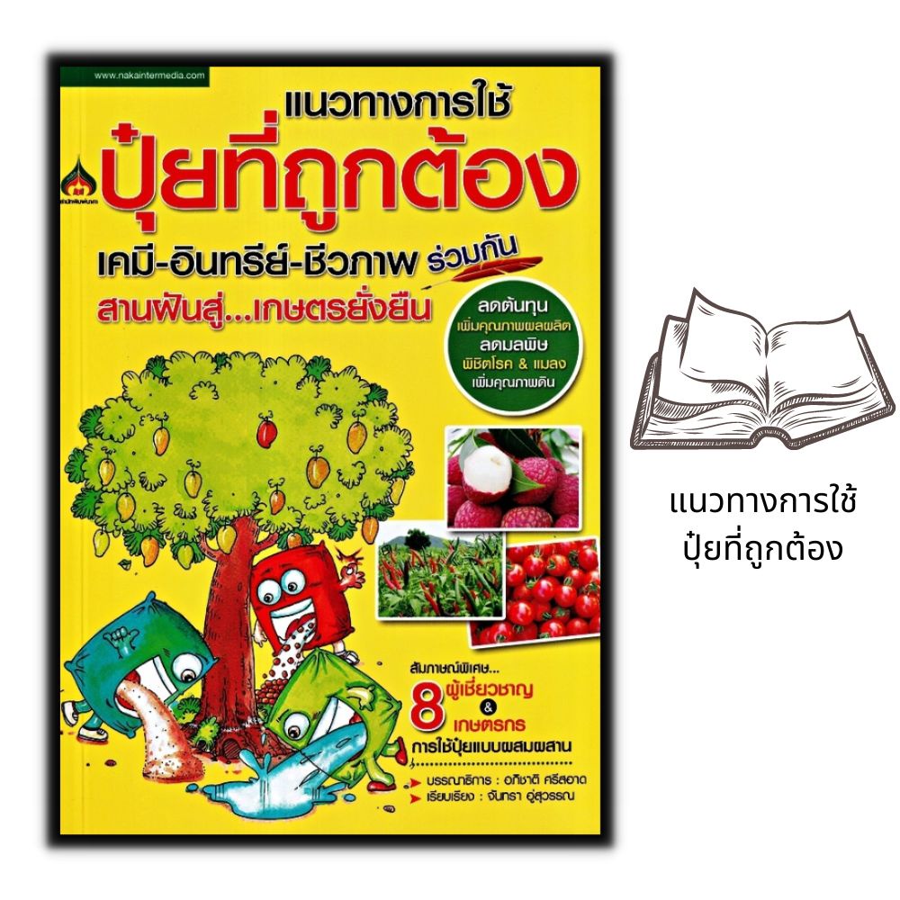 หนังสือ-แนวทางการใช้ปุ๋ยที่ถูกต้อง-เคมี-อินทรีย์-ชีวภาพร่วมกัน-สานฝันสู่เกษตรยั่งยืน-เกษตรกรรม-ปุ๋ย