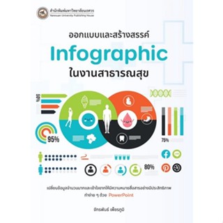 9786164262577 ออกแบบและสร้างสรรค์ INFOGRAPHIC ในงานสาธารณสุข