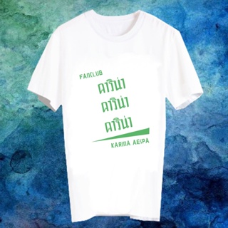 เสื้อยืดสีขาว สั่งทำ Fanmade แฟนเมด คำพูด แฟนคลับ FANC  คาริน่า KARINA Aespa