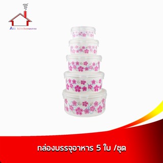กล่อง บรรจุอาหาร กล่องถนอม อาหาร กล่องใส่อาหาร ทรงกลม 5ใบ มี 9 ลายให้เลือก