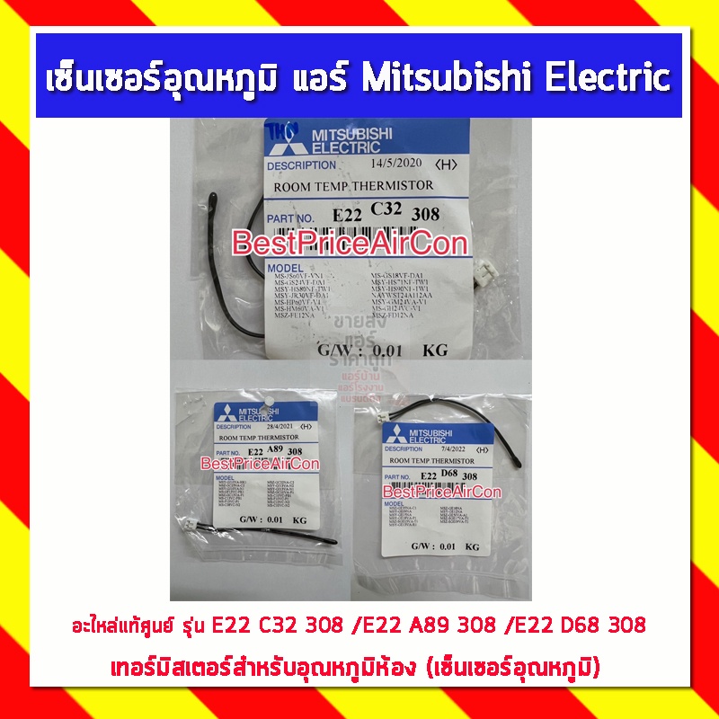 เซ็นเซอร์อุณหภูมิ-แอร์-mitsubishi-electric-มิตซูบิชิอิเล็คทริค-อะไหล่แท้ศูนย์-รุ่น-e22-c32-308-e22-a89-308-e22-d68-308