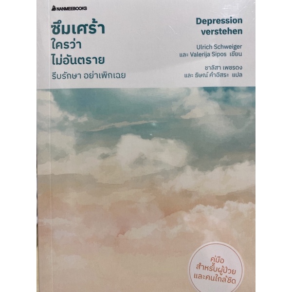 9786160455591-ซึมเศร้าใครว่าไม่อันตราย-รีบรักษา-อย่าเพิกเฉย