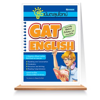 Expernet หนังสือ ติวเข้มตะลุยโจทย์ GAT-English #SkyBook