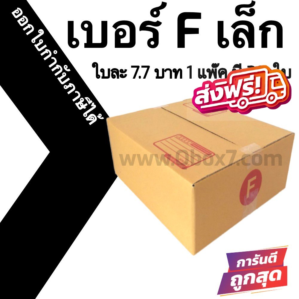 กล่องไปรษณีย์-20ใบ-เบอร์-f-เล็ก-ราคาโรงงาน-ออกใบกำกับภาษีได้
