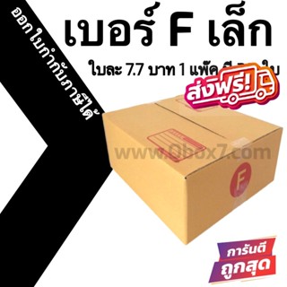 กล่องไปรษณีย์ (20ใบ) เบอร์ F เล็ก ราคาโรงงาน ออกใบกำกับภาษีได้