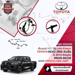 ✅รับประกัน 6 เดือน✅ เซ็นเซอร์  ABS Toyota Revo 2WD ตัวเตี้ย ปี 2015-ปัจจุบัน ล้อ หลัง ขวา 89545-0K220