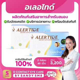 ◣อเลอไทด์ 2 กล่อง◥ โปร แท้ ส่งไว ไม่ตัดบาร์โค้ด  #อเลอไทด์ #alertide บำรุงสมอง และ ระบบประสาท ส่งตรงจากบริษัท #dnetwork