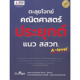 Chulabook(ศูนย์หนังสือจุฬาฯ) |C112หนังสือ9786165883207ตะลุยโจทย์คณิตศาสตร์ประยุกต์ แนว สสวท. (อัพเดทหลักสูตรใหม่ทั้งหมด)