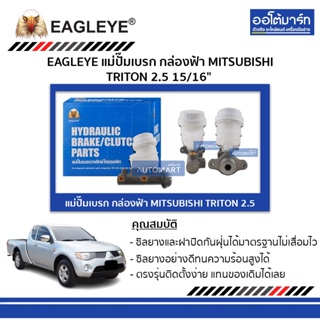 EAGLEYE แม่ปั๊มเบรก กล่องฟ้า MITSUBISHI TRITON 2.5 15/16" จำนวน 1 ชิ้น