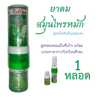 ภาพขนาดย่อของภาพหน้าปกสินค้ายาดมตราหงส์ไทย ยาดมสมุนไพรไทย Hongthai Brand หลอดเขียว 2 หัว HERBAL INHALANT HONGTHAI BRAND(Tube) จากร้าน awplusstore บน Shopee ภาพที่ 2