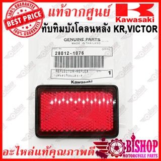 ทับทิมบังโคลนหลัง KR,VICTOR แท้ศูนย์KAWASAKI รหัส28012-1076 แผ่นสะท้อนแสง KR,VICTOR ทับทิม KR,VICTOR