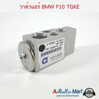 วาล์วแอร์ BMW F10 TGKE บีเอ็มดับเบิ้ลยู F10