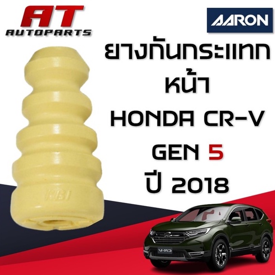 ยางกันกระแทก-หลัง-honda-cr-v-gen5-ปี2018