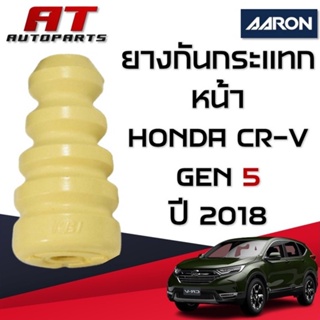 ยางกันกระแทก หลัง HONDA CR-V Gen5 ปี2018