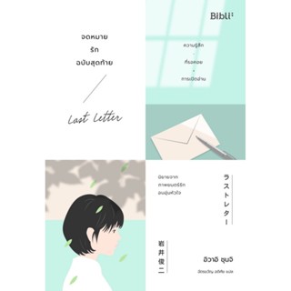 จดหมายรักฉบับสุดท้าย (Last Letter)