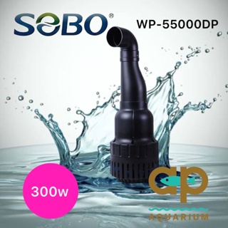 ปั๊มน้ำ SOBO WP-55000DP แบบคอยาวรุ่นประหยัดไฟ กินไฟ 300w