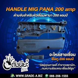 200แอมป์ ด้ามจับสำหรับหัวเชื่อมพานา เป็นส่วนประกอบอะไหล่ของหัวเชื่อมซีโอทู HANDLE MIG PANA 200A