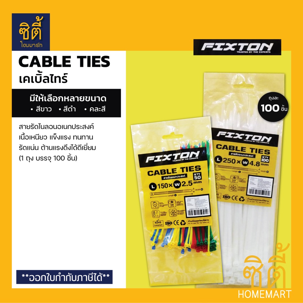 fixton-cable-ties-เคเบิ้ลไทร์-1-ถุง-100-ชิ้น-cable-tie-หนวดกุ้ง-สายรัดอเนกประสงค์-zip-tie-เคเบิ้ลไท-สายรัดสายไฟ-รัดของ