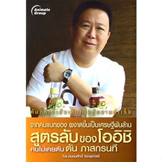 หนังสือ - จากคนแบกของผงาดขึ้นมารวยหลายพันล้าน ตัน ภาสกรนที