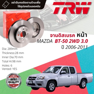 🔥ใช้คูปองลด20%เต็ม🔥จานเบรคหน้า 1 คู่ / 2 ใบ MAZDA BT-50, BT50  2WD ตัวเตี้ย 3.0 ปี 2006-2011 TRW DF 6034 ขนาด 289 mm
