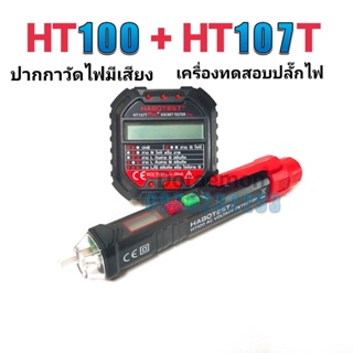 HT107T+HT100 ปากกาวัดไฟมีเสียง+เครื่องตรวจปลั๊ก อุปกรณ์ตัวทดสอบปลั๊กไฟอัตโนมัติ และตรวจกราวด์