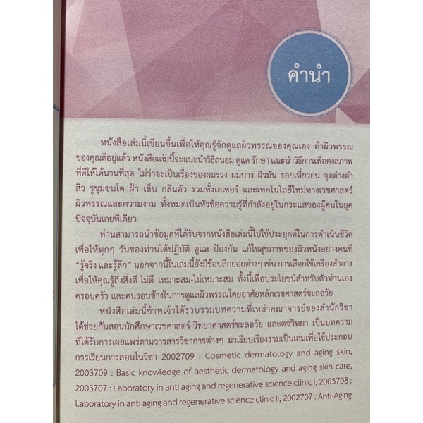 9786164233218-เวชศาสตร์ชะลอวัย-เล่ม-2-ผิวสวย-หน้าใส-ด้วยศาสตร์ชะลอวัย-anti-aging-medicine-vol-2-beauty-from-insi