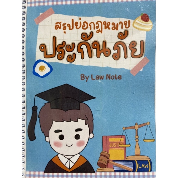 9789990161922-สรุปย่อกฎหมายประกันภัย