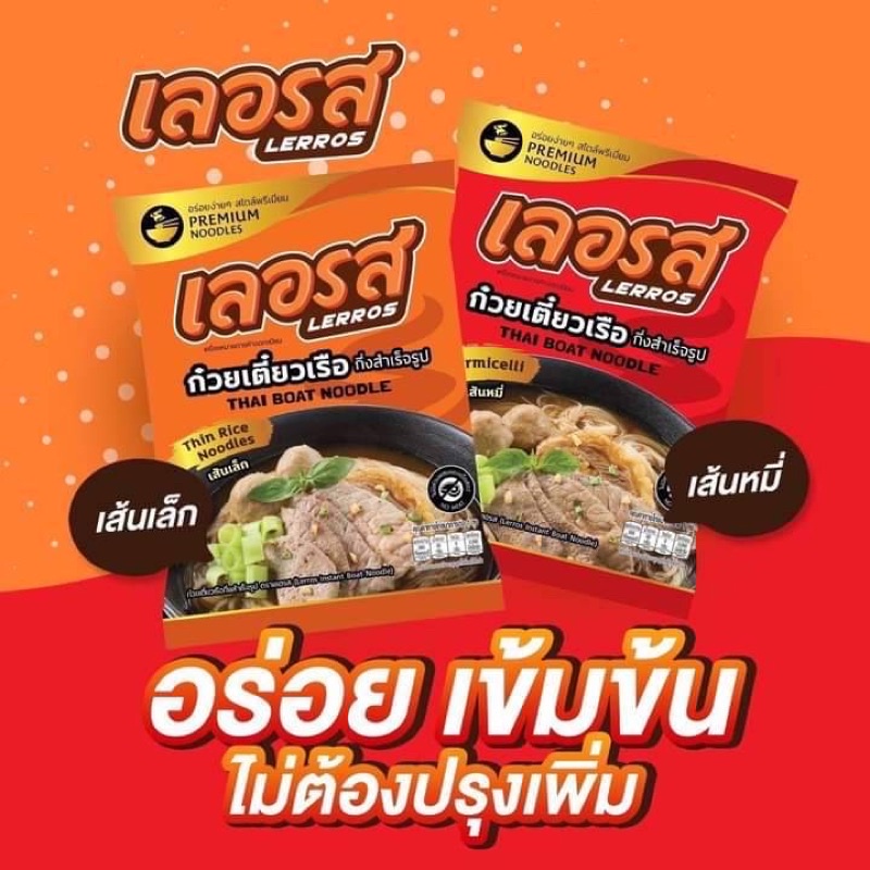 ก๋วยเตี๋ยวเลอรส-การันตีความอร่อยง่ายๆไม่ต้องปรุงเพิ่ม