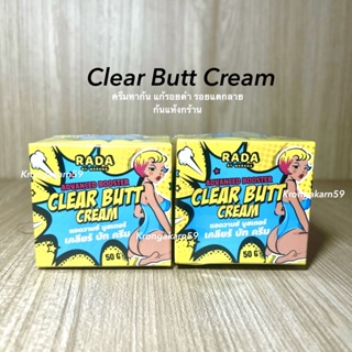 🦢Clear Butt Cream เคลียร์บัทครีม ครีมก้นขาว 50 g.