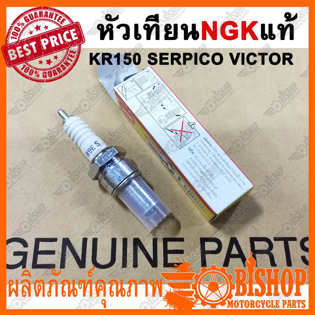 หัวเทียน-ngk-แท้-สำหรับ-kr-150-victor-serpico