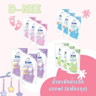 D-nee น้ำยาซักผ้าเด็ก แพ็ก3ถุง ดีนี่ ขนาด600มล ผลิตภัณฑ์ซักผ้าเด็ก