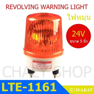 DAKO® LTE-1161 5 นิ้ว 12V สีแดง (ไม่มีเสียง) ไฟหมุน ไฟเตือน ไฟฉุกเฉิน ไฟไซเรน (Rotary Warning Light)