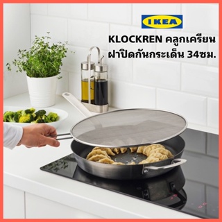 IKEA KLOCKREN คลูกเครียน ฝาปิดกันกระเด็น ขนาด34 ซม. ใช้กันน้ำมันกระเด็นขณะผัดหรือทอดอาหาร