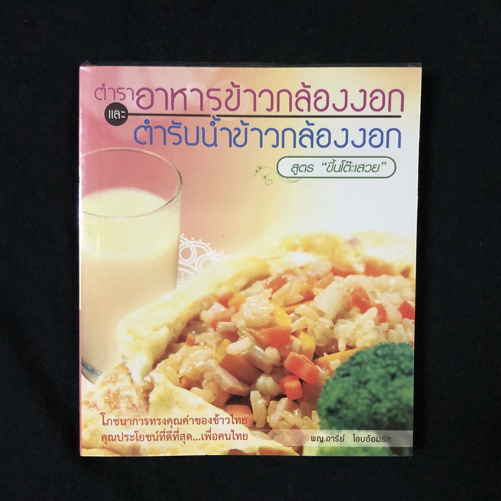 หนังสือ-ตำราอาหารกล้องงอก-และ-ตำรับน้ำข้าวกล้องงอก-สูตร-ขึ้นโต๊ะสวย-พญ-อารีย์-โอบอ้อมรัก-มือสอง