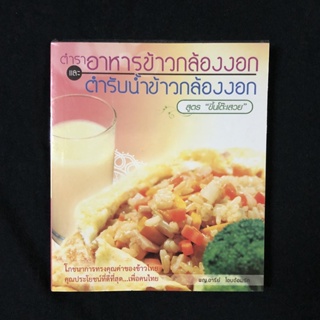 หนังสือ ตำราอาหารกล้องงอก และ ตำรับน้ำข้าวกล้องงอก สูตร 