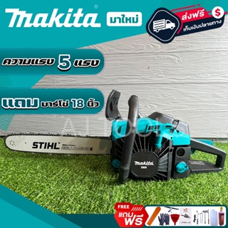 ภาพหน้าปกสินค้าMakitaเลื่อยยนต์เครื่องตัดไม้5.0แรงแถมบาร์โซ่18นิ้วพร้อมส่งจากไทย ที่เกี่ยวข้อง