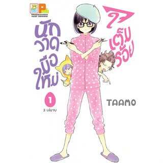 นักวาดมือใหม่ใจเต็มร้อย เล่ม 1-3จบ แยกเล่ม มือ1