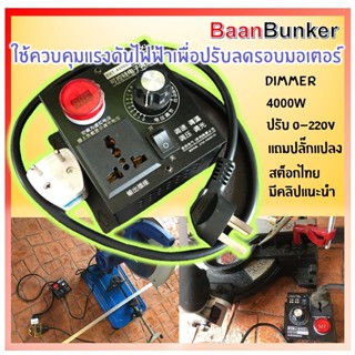 ตัวแปลงแรงดันไฟฟ้าAC220V 4000W Dimmer ตัวควบคุมแรงดันไฟฟ้ามอเตอร์ตัวควบคุมความเร็ว หม้อแปลงปรับแรงดันควบคุม