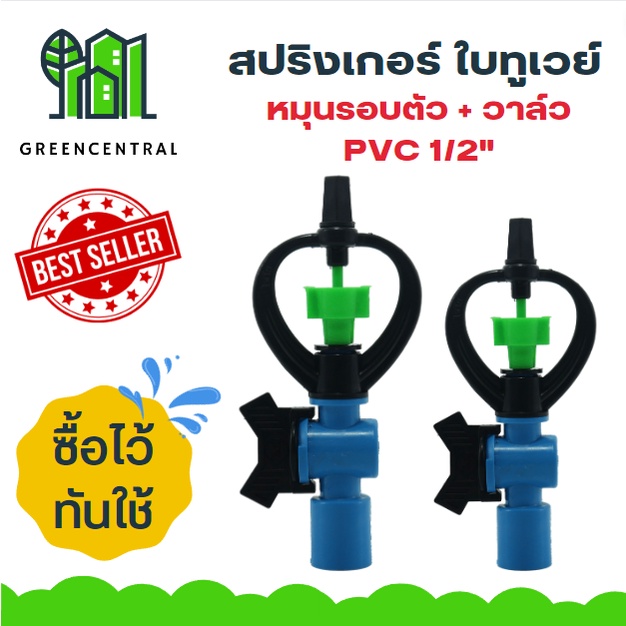 รูปภาพของแพ็ค10 สปริงเกอร์ ใบทูเวย์ หมุนรอบตัว + วาล์ว PVC 1/2" - Greencentralลองเช็คราคา