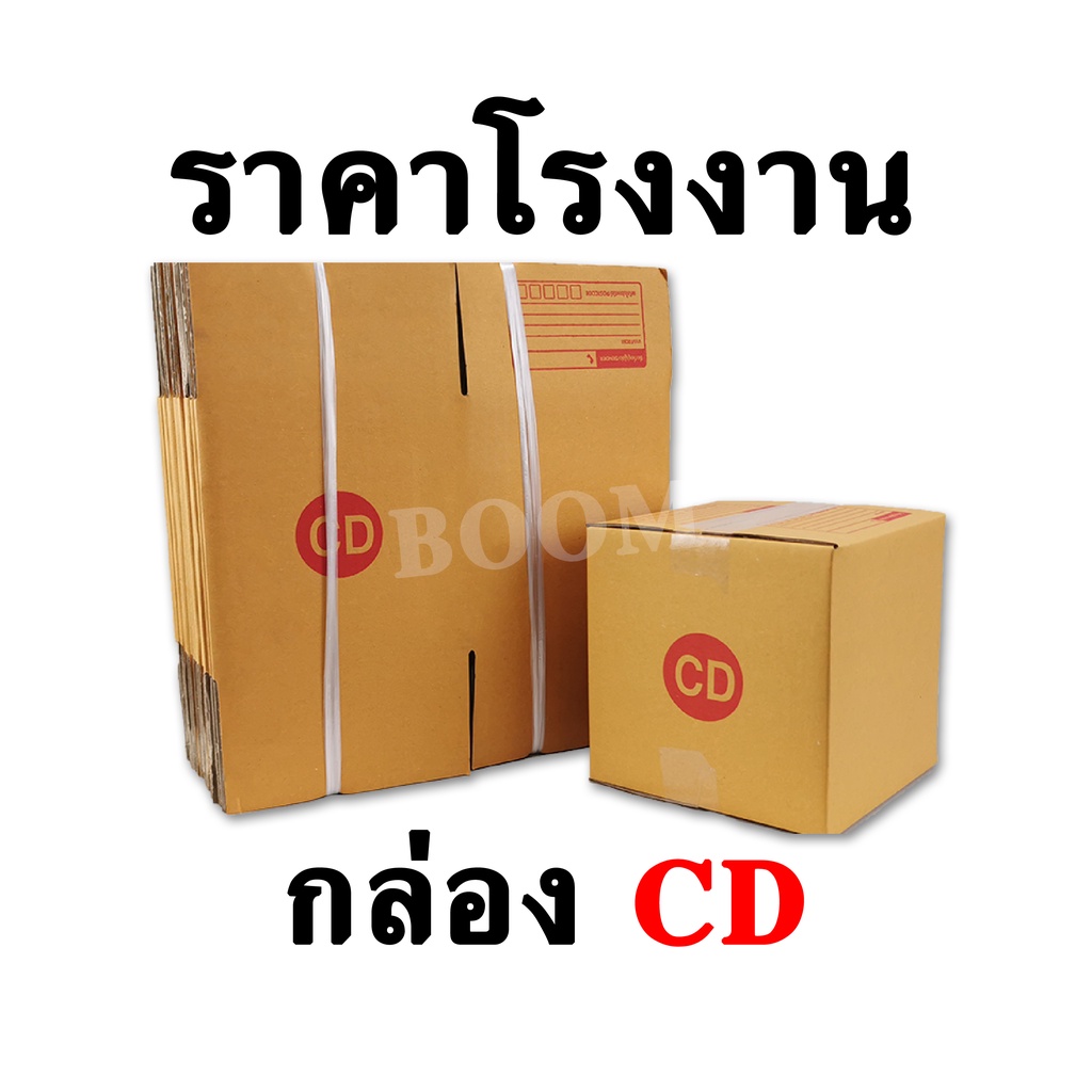 กล่องไปรษณีย์-กล่องพัสดุ-cd-จำนวน-10-ใบ-ขนาด-15x15x15ซม