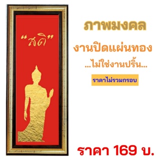 ภาพมงคล ภาพธรรมะ  งานฝีมือ งานทองคำเปลว ไม่ใช่งานปริ้น  ขนาด 15 X 45 ซม.  !!!! สินค้าพร้อมส่ง !!!!