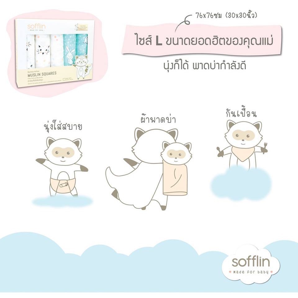 sofflin-ผ้าอ้อมนุ่ม-มัสลินใยไผ่-ไซส์-l-ขนาด-76x76-ซม-5-ผืน