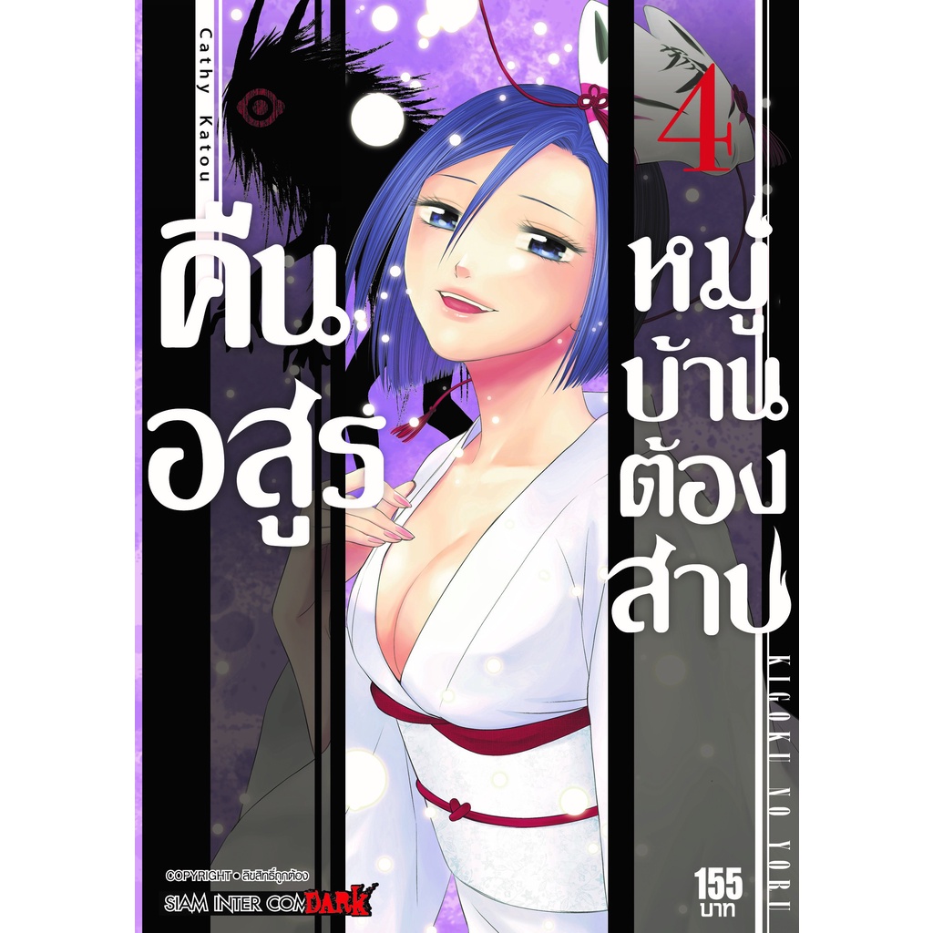 คืนอสูรหมู่บ้านต้องสาป-เล่ม-1-9-มือ-1-พร้อมส่ง