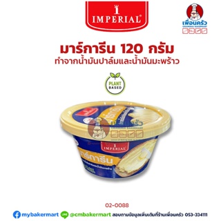 มาการีนอิมพีเรียล ชนิดจืด Imperial Margarine 120 g. (02-0088)
