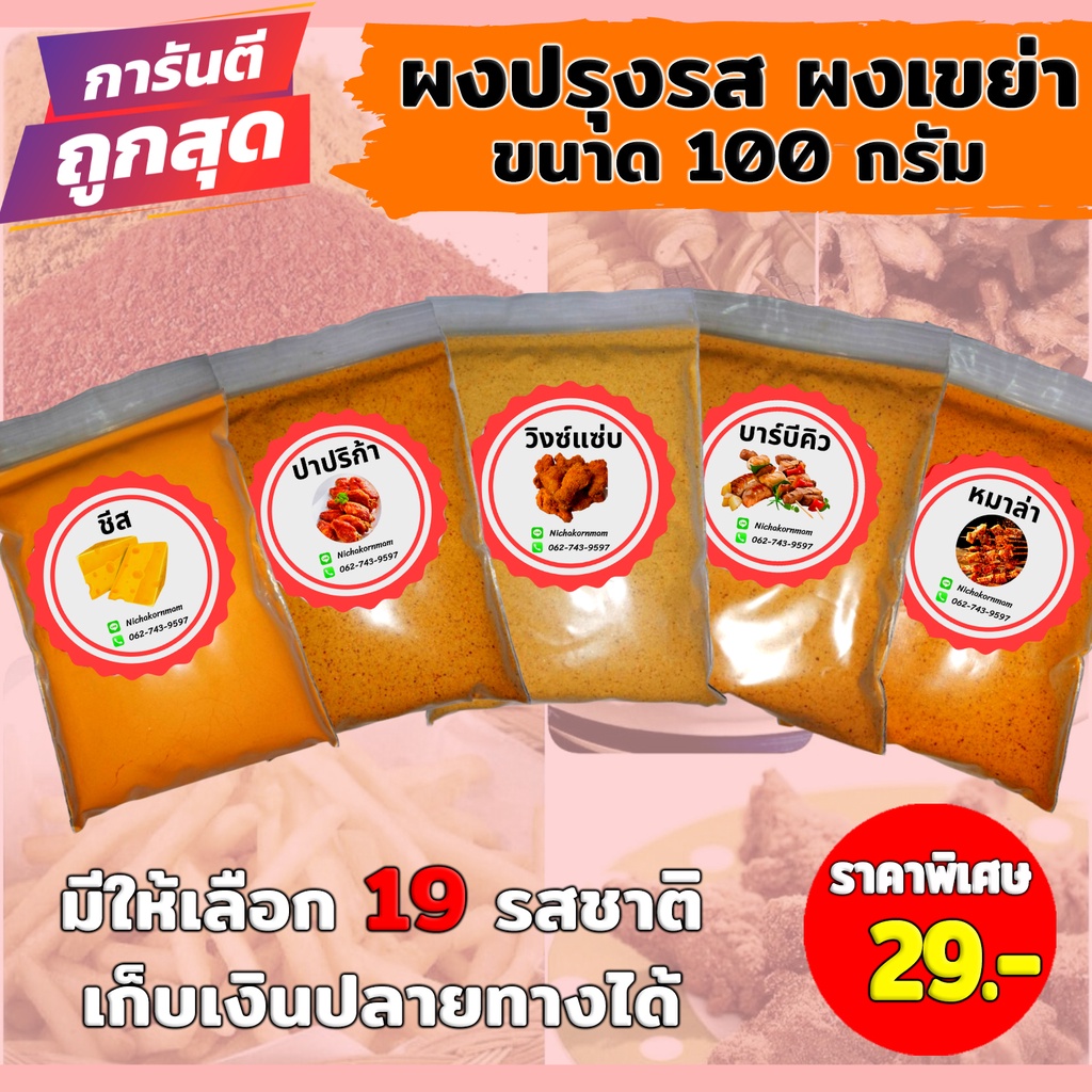 ภาพหน้าปกสินค้าผงปรุงรส ผงเขย่า ชนิดเข้มข้น ​ขนาด100กรัม มีให้เลือก19รสชาติ ผงชีส ผงบาบีคิว ผงปาปริก้า ผงหมาล่า ผงวิงแซ่บ