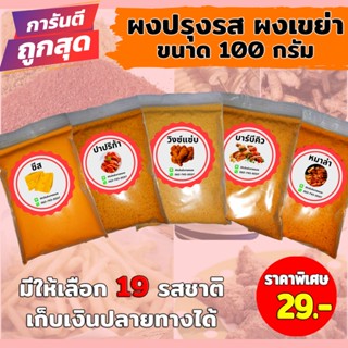 ภาพหน้าปกสินค้าผงปรุงรส ผงเขย่า ชนิดเข้มข้น ​ขนาด100กรัม มีให้เลือก19รสชาติ ผงชีส ผงบาบีคิว ผงปาปริก้า ผงหมาล่า ผงวิงแซ่บ ซึ่งคุณอาจชอบราคาและรีวิวของสินค้านี้