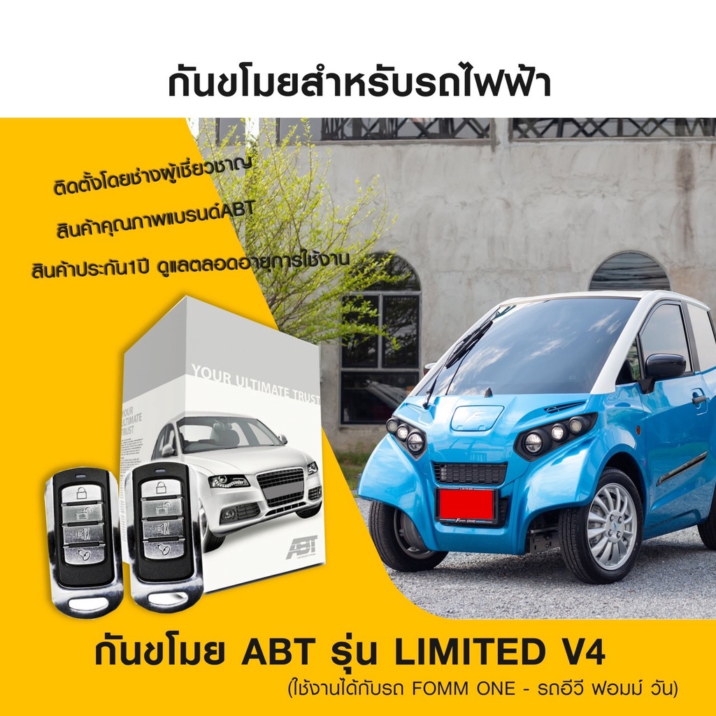 ประกันสินค้า-1ปี-รีโมทสัญญาณกันขโมยรถยนต์-abt-รุ่น-limited-v4-ติดตั้งรถไฟฟ้า-fomm-one-อีวี-ฟอมม์-วัน-แบรนด์แท้abt